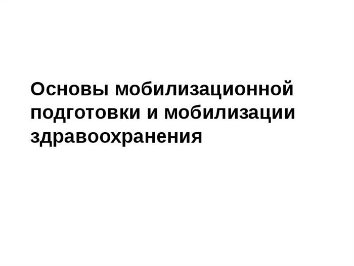 Основы мобилизационной подготовки и мобилизации здравоохранения