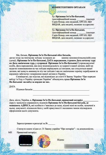 Украинская доверенность на ребенка для пересечения границы
