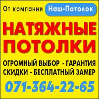Натяжные потолки Горловка