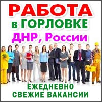 Работа в Горловке. Свежие вакансии