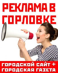 Анонс Горловки