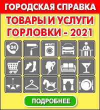 Справочник Товары и услуги Горловки 2024