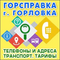 Городская Справка город Горловка 2024