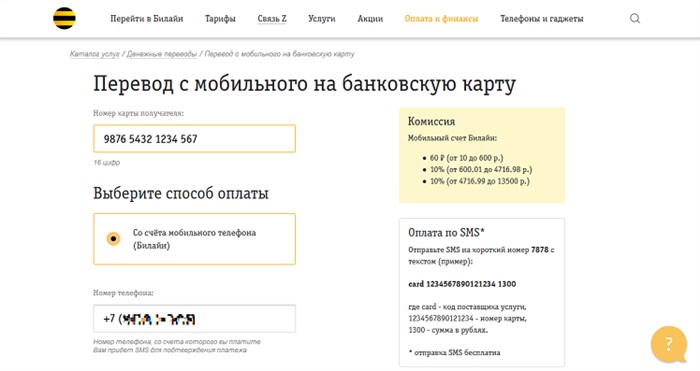 перевод денег с билайна на карту в личном кабинете