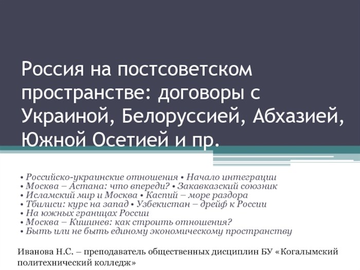 Россия на постсоветском пространстве: договоры с Украиной, Белоруссией, Абхазией, Южной Осетией и пр. • Российско-украинские отношения •