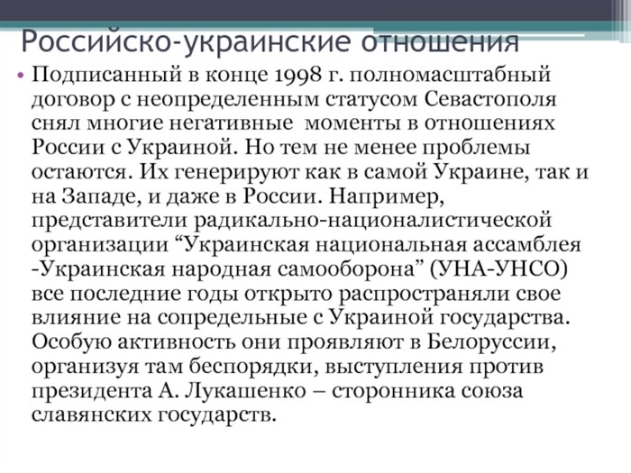Российско-украинские отношения Подписанный в конце 1998 г. полномасштабный договор с неопределенным статусом Севастополя снял многие негативные моменты