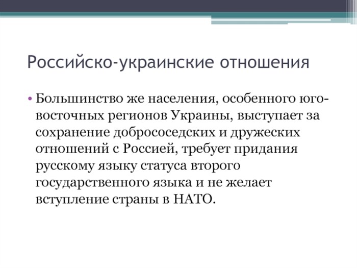 Большинство же населения, особенного юго-восточных регионов Украины, выступает за сохранение добрососедских и дружеских отношений с Россией, требует