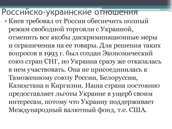 Российско-украинские отношения Киев требовал от России обеспечить полный режим свободной торговли с Украиной, отменить все якобы