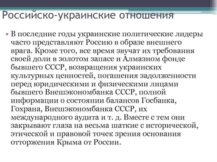 Российско-украинские отношения В последние годы украинские политические лидеры часто представляют Россию в образе внешнего врага. Кроме