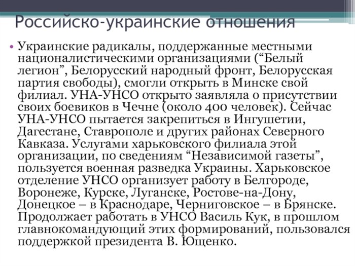 Российско-украинские отношения Украинские радикалы, поддержанные местными националистическими организациями (“Белый легион”, Белорусский народный фронт, Белорусская партия свободы),